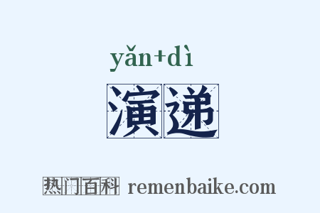 演递是什么意思的图片